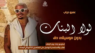 لولا البنات بدون موسيقى عمرو دياب  اغاني بدون ميوزك بدون حقوق دندنها
