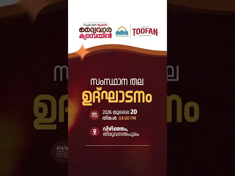 _സമസ്ത കേരള ഇസ്ലാം മത വിദ്യാഭ്യാസ ബോർഡ് ഓപ്പറേഷൻ തൂഫാൻ ദ്വൈവാര ക്യാമ്പയിൻ*`2026 ജൂലൈ 20-ആഗസ്ത് 05