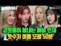 Download Lagu (50분) 웃수저 물고 태어난 확신의 예능인재 여자아이돌 모음ꉂ(ᵔᗜᵔ*) 멘트 하나하나 뻘하게 터짐ㅋㅋㅋ｜아는형님｜JTBC 221203 방송 외