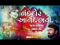 NAND GHER ANAND BHAYO.. JAI KANHAIYA LAL KI - KRISHNA JANMASHTAMI SONG - Narayan Thakar