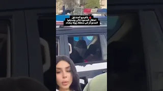 اعتقال المدعوه نتالي وصديقها المدعو ناز في زيونه ببغداد 