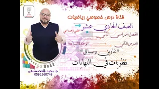 الدرس الثاني تمارين ومسائل نظريات في النهايات الوحده 7 رياضيات الصف الحادي عشر علمي وصناعي 