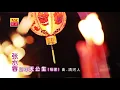 Download Lagu 【2025】张水蓉Angeline Teoh 《过年天公生》