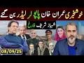 Download Lagu خوشخبری عمران خان پاپولر لیڈر بن گئے || شہباز شریف فارغ