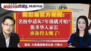 斯坦福大学重磅提醒:官方明确7年级开始的活动清单 #升学规划 #美国大学申请 #美国大学#升學 #申请干货 #文美集团 #美国文美 #文美教育