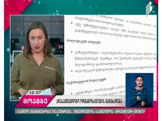 ბათუმში განვითარებულ მოვლენებს NGO-ები განცხადებით ეხმაურებიან