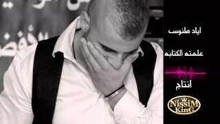 اياد طنوس علمته الكتابه وكتب خاين NISSIM KING 