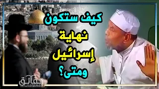 الشيخ الشعراوي متى تكون نهاية إسرائيل وانتصار المسلمون عليهم بالأدلة القرآنية 