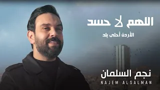 اللهم لا حسد الأردن أحلى بلد نجم السلمان 2025 