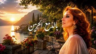 حبيتك بالصيف فيروز  دندنها
