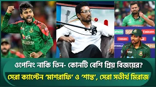 ওপেনিং নাকি তিন? বিজয়ের র‍্যাপিড ফায়ার; সেরা ক্যাপ্টেন ‘মাশরাফি’ ও ‘শান্ত’, সেরা সতীর্থ মিরাজ| Bijoy