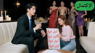 الـCEO البارد ما قرب أي امرأة لكن انصدم لما عشق فتاة فقيرة باعت نفسها لعلاج أختها 