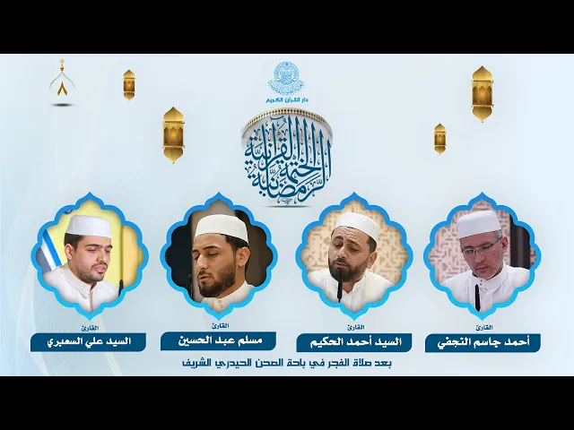 ⁣الختمة القرآنية الرمضانية بعد صلاة الفجر | الجزء الخامس| العتبة العلوية المقدسة | 1446هـ