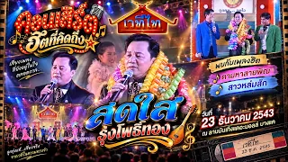 🎤✨ คอนเสิร์ตฮิตที่คิดถึง – สดใส รุ่งโพธิ์ทอง ✨🎶คอนเสิร์ตเวทีไท เมื่อวันที่ 23 ธันวาคม 2543