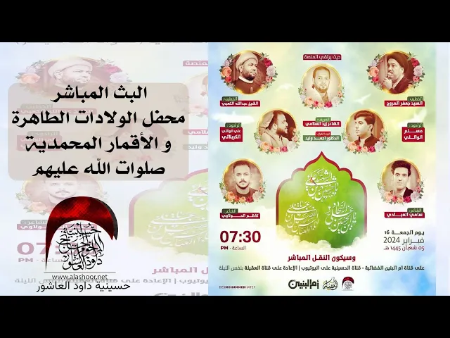 ⁣البث المباشر - محفل الولادات الطاهرة والاقمار المحمدية صلوات الله عليهم