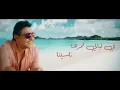 Hany Shaker - Beena (2019) / هاني شاكر- بينا