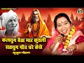 Download Lagu कुसुम चौहान का नया निर्गुण भजन I कलयुग बैठा मारे कुंडली सतयुग पांव धरे कैसे I Latest Bhajan 2025 I