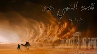 قصة النبي هود عليه السلام قصة مؤثرة ونهاية عجيبة  قصة النبي هود عليه السلام قصة مؤثرة ونهاية عجيبة