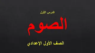 شرح درس الصوم تربية إسلامية للصف الأول الإعدادي الترم الأول      حل التدريبات   دين اولى اعدادى دندنها