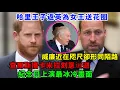 Download Lagu 哈里王子返英為女王送花圈，威廉近在咫尺卻形同陌路！查爾斯攜卡蜜拉刻意迴避，紀念日上演最冰冷畫面！#凯特#威廉王子#查尔斯#哈里王子#蘇菲王妃#梅根#卡米拉#夏洛特公主#乔治王子#路易斯王子#安妮公主