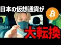 Download Lagu 【超重要】※日本の仮想通貨税制が大転換する？！