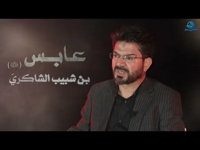 نجوم الطف || عابس بن شبيب الشاكريّ