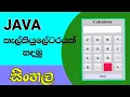 Java Basic Calculator for beginners in Sinhala with Code Java Sinhala Tutorial