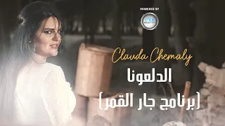                  كلودا الشمالي   الدلعونا   برنامج جار القمر دندنها