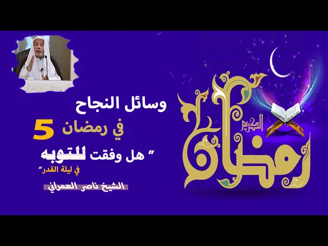 ⁣وسائل النجاح في رمضان 5 ( هل وفقت للتوبه في ليله القدر)  || الشيخ ناصر العمراني 23 شهر رمضان 1447هـ