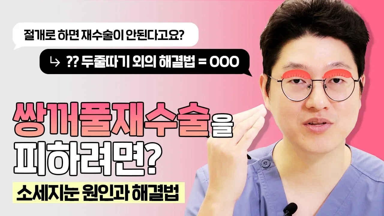 쌍꺼풀 재수술 피하고 싶어? 소세지눈 원인부터 개선방법까지 총.정.리 !