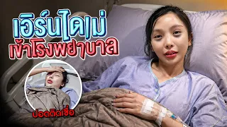 เอิร์นไดเม่แอดมิทเข้าโรงพยาบาลด่วน...!!!🏥