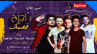 مهرجانات        مهرجان اجرح خصمك   حسام موكا و ديشا و روسا   توزيع رومان المخترع    مهرجنات      دندنها