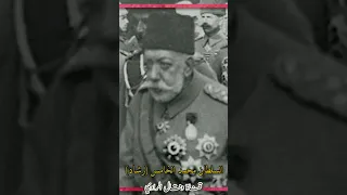 رؤية السلطان محمد رشاد لإنقاذ الدولة العثمانية خلال الحرب العالمية الأولى 