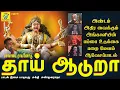 Lagu ஆடி மாதம் நிறைவு நாள் பாடல் | தாய் ஆடுறா | Thai Aaduraa | சக்தி சண்முகராஜா | Sakthi Shanmugaraja