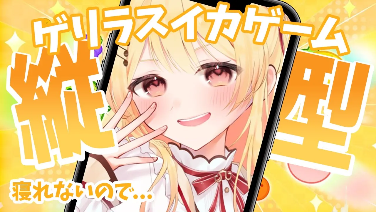 【縦型 / スイカゲーム】眠くなるまで付き合って！【音乃瀬奏】#hololiveDEV_IS #ReGLOSS #shorts