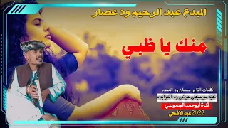 جديد 2022 الفنان عبد الرحيم ود عصار منك يا ظبي تسجيلات عيد الاضحى المبارك 