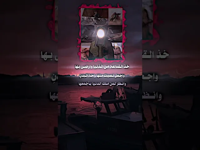 ⁣شعر الإمام علي بن أبي طالب (ع)  (عن القناعة ) ستوريات حالات واتساب #بدون_حقوق #المصمم_جعفر_الحيدري