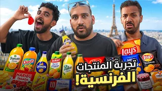 تجربة منتجات فرنسيه 🇫🇷
