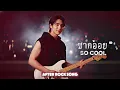 ซากอ้อย - So Cool | Cover by After Rock Song