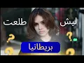 ليش خرجت بريطانيا 🇬🇧؟ | الجزء السادس 