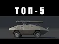 Download Lagu ТОП-5 САМЫХ БЕСЯЧИХ ТАНКОВ в War Thunder