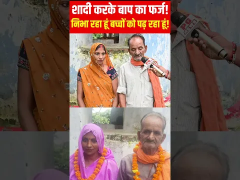 शादी करके बाप का फर्ज निभा रहा हूं!