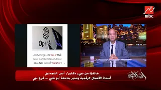 الذكاء الاصطناعي اكتشف ثغرة لمصنعيه واخترقها وعمل اكتر من اختراق  د  أنس النجداوي يكشف تفاصيل مرعبة دندنها