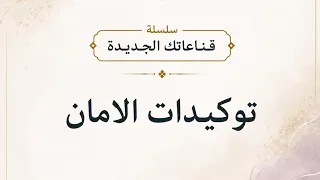 قناعاتك الجديدة   توكيدات الامان      دندنها