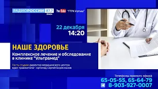 «Наше здоровье», «Комплексное лечение и обследование в клинике «Ультрамед»