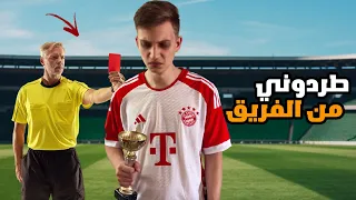 قصة طردي من نادي كرة قدم للمحترفين 