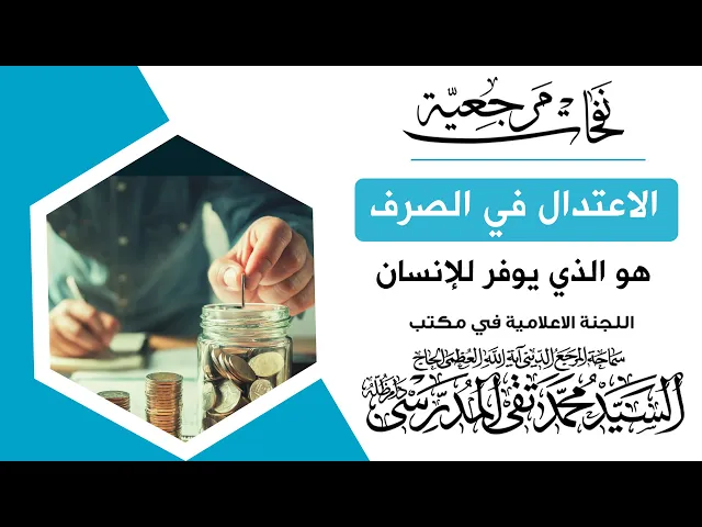 ⁣المرجع المدرسي || الاعتدال في الصرف هو الذي يوفر للإنسان