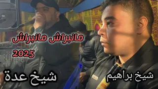                            مانبراش مانبراش          شيخ عدة لايف شباب      دندنها