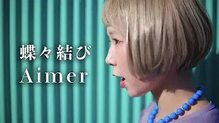 蝶々結び / Aimer (Full Covered by あさぎーにょ) 歌詞付きRADWIMPS 野田洋次郎プロデュース曲