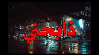 تعال الفرقه موتني   ميت اني من فرقاك  دندنها